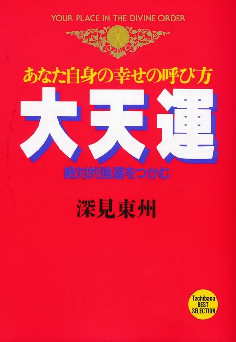 もらって嬉しい出産祝い 浅草観音秘鍵開示会 深見東州 その他