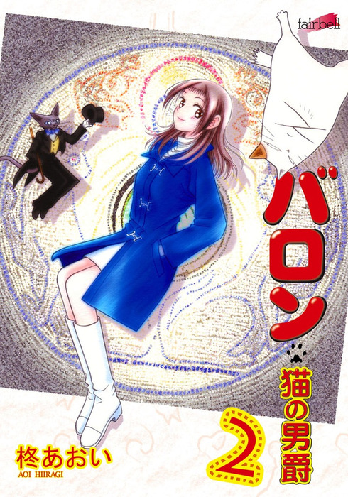 中古】 ユメノ街 猫の男爵/集英社/柊あおい 少女漫画 