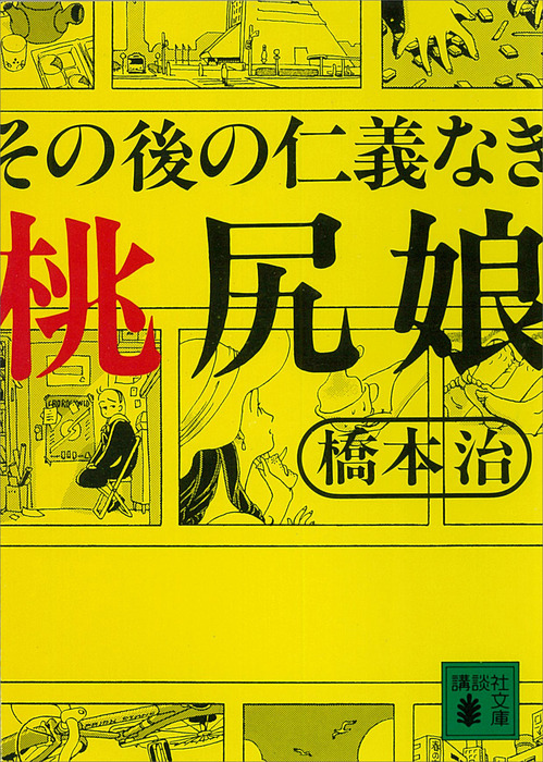 その後の仁義なき桃尻娘 - 文芸・小説 橋本治（講談社文庫）：電子書籍