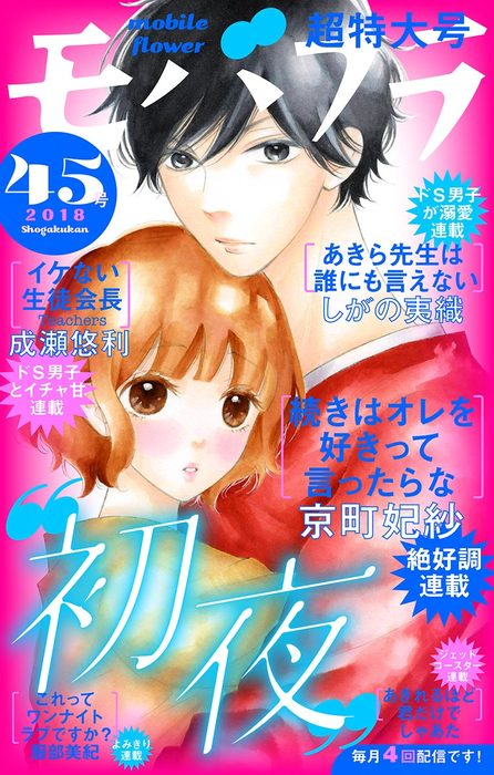 モバフラ 18年45号 マンガ 漫画 モバフラ編集部 京町妃紗 しがの夷織 成瀬悠利 しゃあた 服部美紀 モバフラ 電子書籍試し読み無料 Book Walker