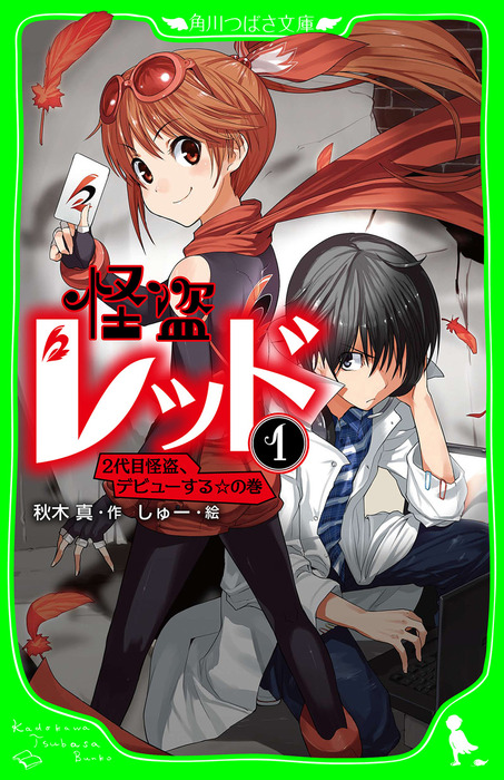 怪盗レッド １ ２代目怪盗 デビューする の巻 文芸 小説 秋木真 しゅー 角川つばさ文庫 電子書籍試し読み無料 Book Walker