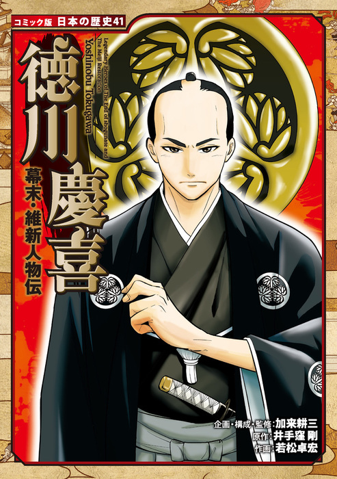 コミック版 日本の歴史 幕末・維新人物伝 徳川慶喜 - マンガ（漫画