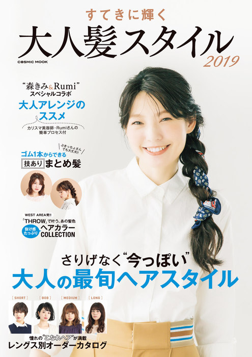 すてきに輝く 大人髪スタイル 19 実用 コスミック出版編集部 コスミックムック 電子書籍試し読み無料 Book Walker