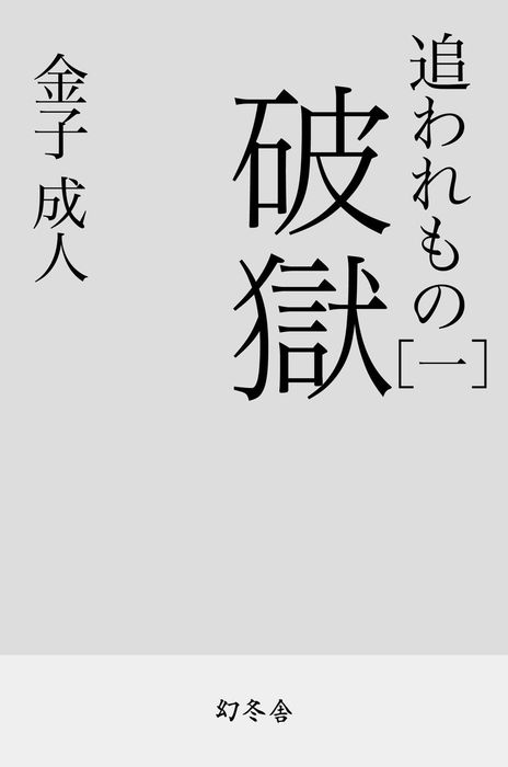 追われもの 幻冬舎時代小説文庫 文芸 小説 電子書籍無料試し読み まとめ買いならbook Walker