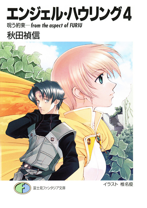 エンジェル・ハウリング4 呪う約束－from the aspect of FURIU  