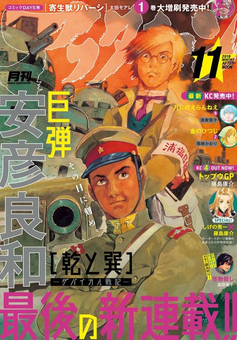 アフタヌーン 18年11月号 18年9月25日発売 マンガ 漫画 アフタヌーン編集部 藤島康介 木尾士目 山口つばさ 沙村広明 吉田丸悠 草水敏 恵三朗 北道正幸 安彦良和 西園フミコ 石黒正数 高松美咲 田中一行 椎名うみ 幸村誠 五十嵐大介 すえのぶけいこ 植芝理一