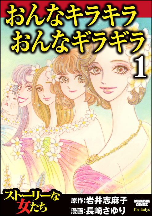 おんなキラキラ おんなギラギラ ダークネスな女たち マンガ 漫画 電子書籍無料試し読み まとめ買いならbook Walker