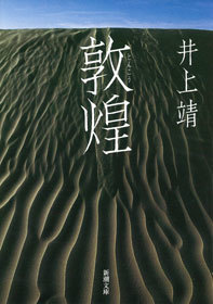 敦煌 - 文芸・小説 井上靖（新潮文庫）：電子書籍試し読み無料 - BOOK