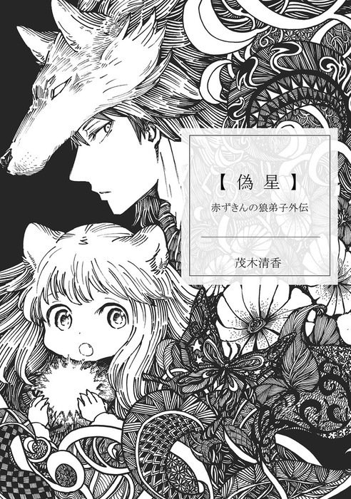 赤ずきんの狼弟子外伝 ナンバーナイン マンガ 漫画 電子書籍無料試し読み まとめ買いならbook Walker