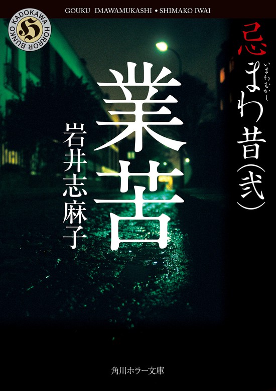 最新刊 業苦 忌まわ昔 弐 文芸 小説 岩井志麻子 角川ホラー文庫 電子書籍試し読み無料 Book Walker