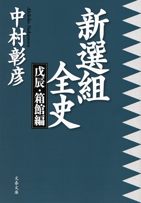 新選組全史 上　中　下 新選組全史 上 中 下 新選組全史 戊辰・箱館編」