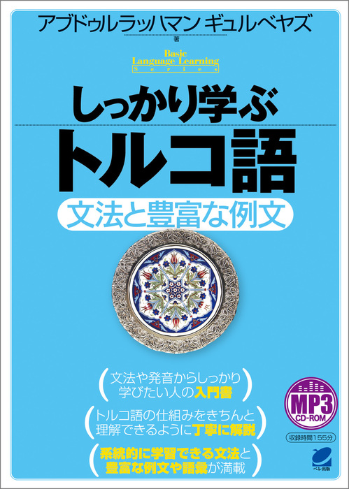 しっかり学ぶトルコ語 音声dl付 ベレ出版 実用 電子書籍無料試し読み まとめ買いならbook Walker