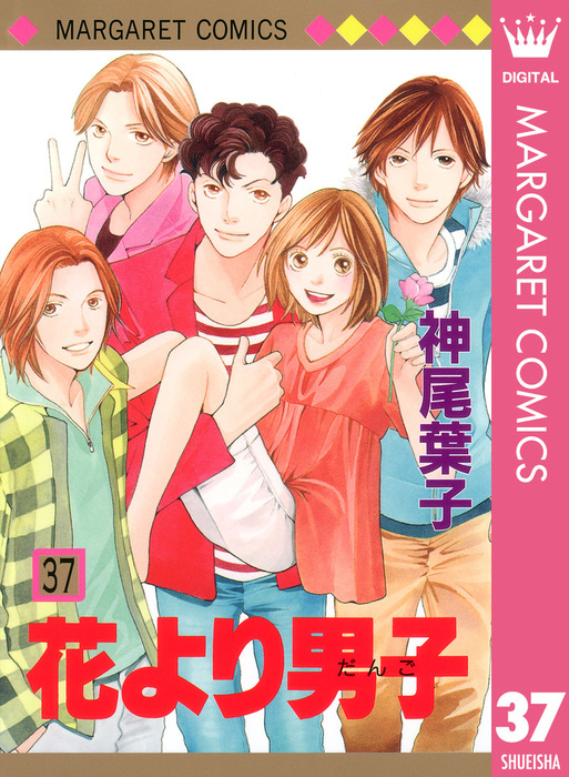 最終巻】花より男子 37 - マンガ（漫画） 神尾葉子（マーガレット