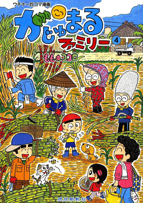 【中古】 がじゅまるファミリー ウチナー四コマ漫画 １/琉球新報社/ももココロ 中古】 がじゅまるファミリー ウチナー四コマ漫画 1/琉球新報社