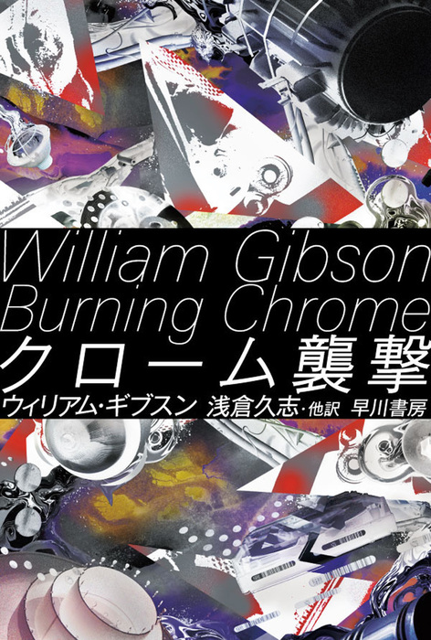 クローム襲撃 文芸 小説 ウィリアム ギブスン 浅倉久志 他 電子書籍試し読み無料 Book Walker