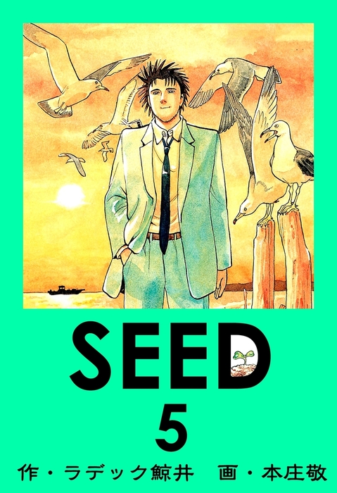 Seed 5 マンガ 漫画 ラデック鯨井 本庄敬 電子書籍試し読み無料 Book Walker