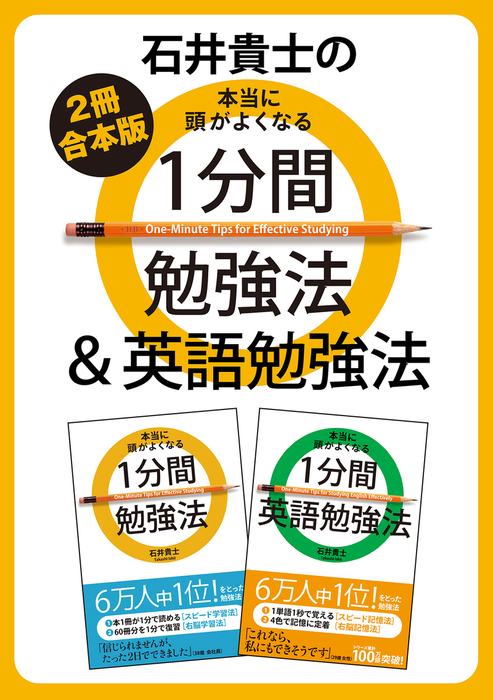 ２冊合本版 石井貴士の本当に頭がよくなる １分間勉強法 英語勉強法 実用 石井貴士 電子書籍試し読み無料 Book Walker