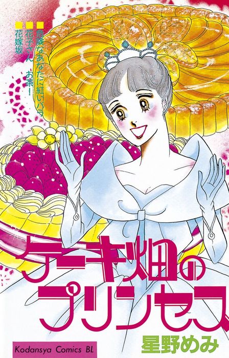 ケーキ畑のプリンセス マンガ 漫画 星野めみ Be Love 電子書籍試し読み無料 Book Walker