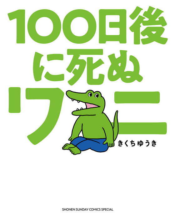 100日後に死ぬワニ（1） - マンガ（漫画） きくちゆうき（ゲッサン