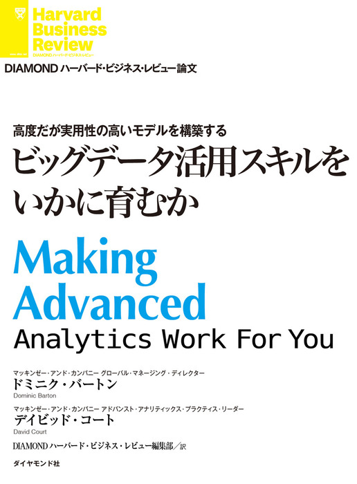 ビッグデータ活用スキルをいかに育むか 実用 ドミニク バートン デイビッド コート Diamond ハーバード ビジネス レビュー 電子書籍試し読み無料 Book Walker