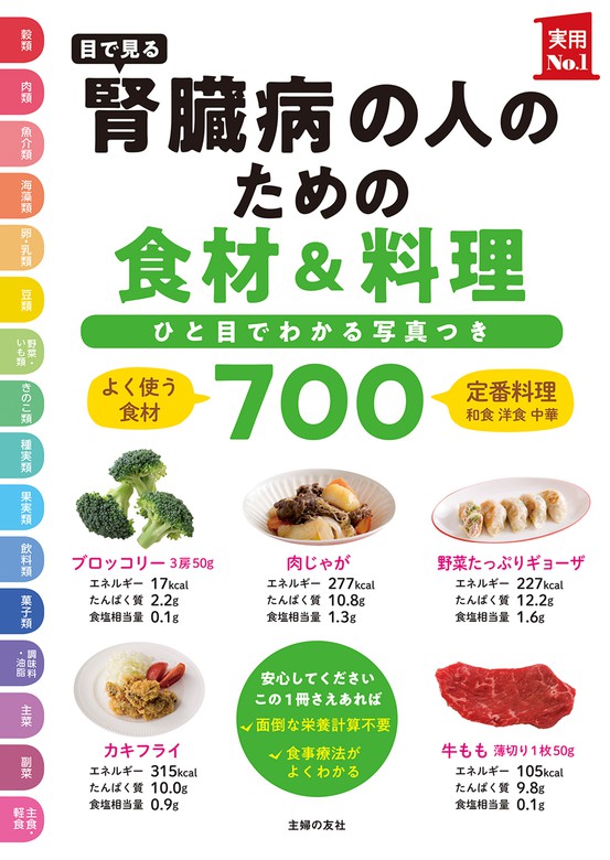 目で見る 腎臓病の人のための食材 料理７００ 実用 主婦の友社 電子書籍試し読み無料 Book Walker