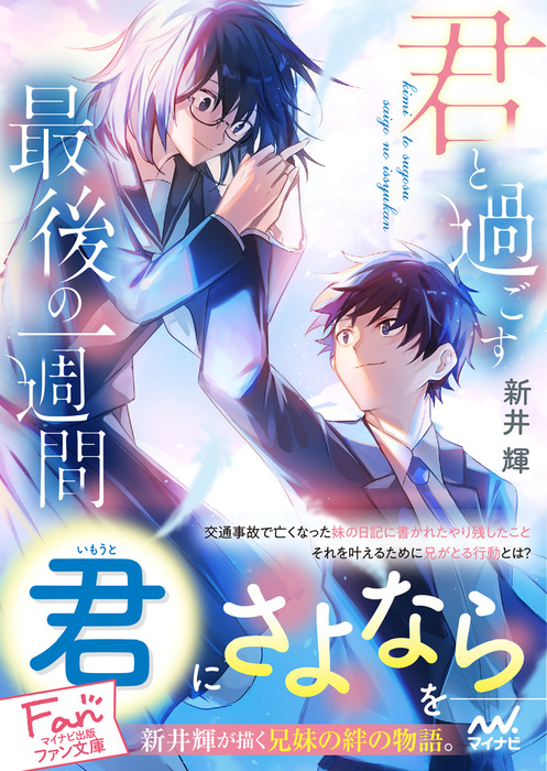 君と過ごす最後の一週間 ライトノベル ラノベ 新井輝 マイナビ出版ファン文庫 電子書籍試し読み無料 Book Walker