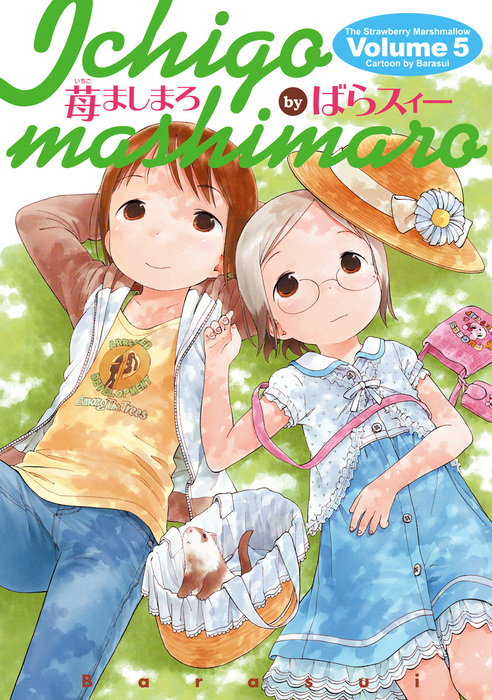 苺ましまろ(5) - マンガ（漫画） ばらスィー（電撃コミックス）：電子書籍試し読み無料 - BOOK☆WALKER -