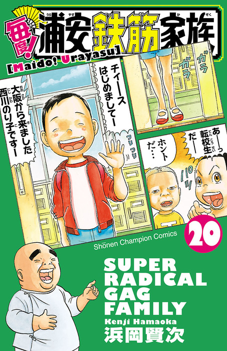 毎度！浦安鉄筋家族 20 - マンガ（漫画） 浜岡賢次（少年チャンピオン