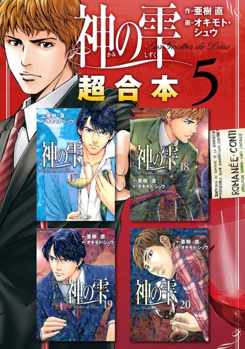 神の雫 超合本版 ５ マンガ 漫画 オキモト シュウ 亜樹直 モーニング 電子書籍試し読み無料 Book Walker