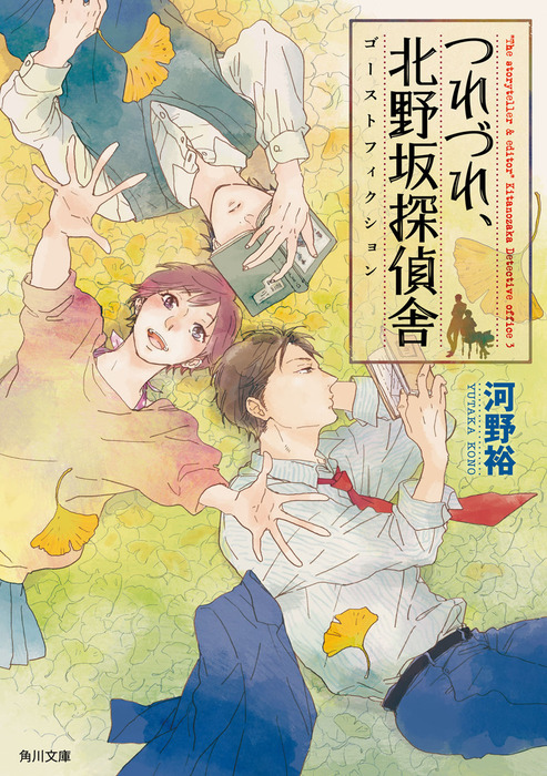 つれづれ 北野坂探偵舎 ゴーストフィクション 文芸 小説 河野裕 角川文庫 電子書籍試し読み無料 Book Walker