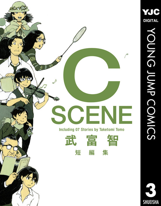 最新刊 武富智短編集 C Scene マンガ 漫画 武富智 ヤングジャンプコミックスdigital 電子書籍試し読み無料 Book Walker