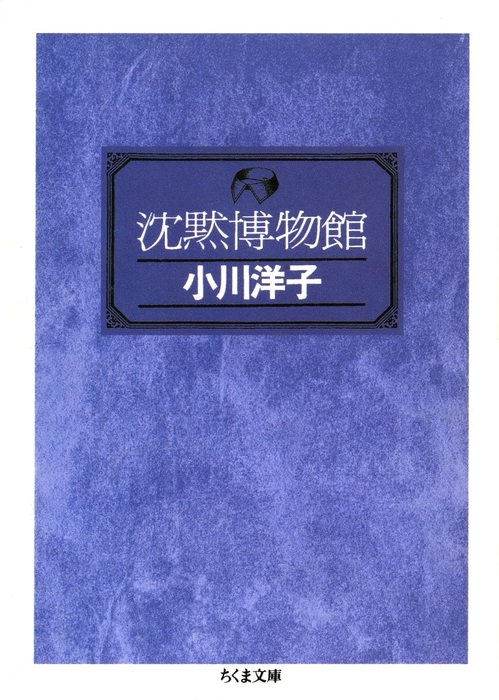 沈黙博物館 文芸 小説 小川洋子 ちくま文庫 電子書籍試し読み無料 Book Walker