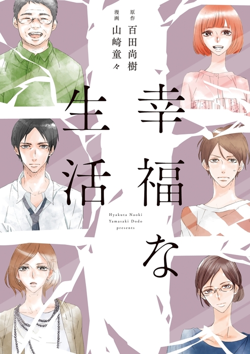 幸福な生活 - マンガ（漫画） 山崎童々/百田尚樹（FEEL COMICS）：電子