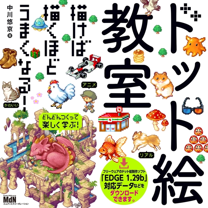 ドット絵教室 実用 中川悠京 電子書籍試し読み無料 Book Walker