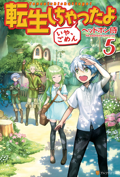 転生しちゃったよ いや ごめん ５ 新文芸 ブックス ヘッドホン侍 ｈｙｐ アルファポリス 電子書籍試し読み無料 Book Walker