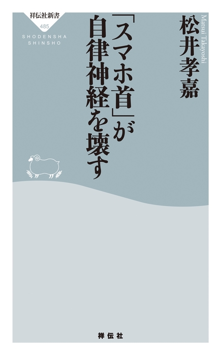 スマホ首」が自律神経を壊す - 新書 松井孝嘉（祥伝社新書）：電子書籍