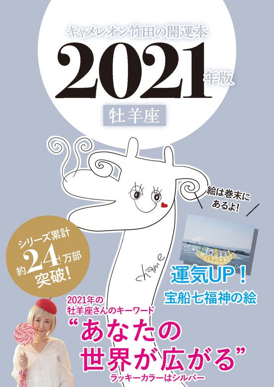 キャメレオン竹田の開運本 2021年版 1 牡羊座 - 実用 キャメレオン竹田