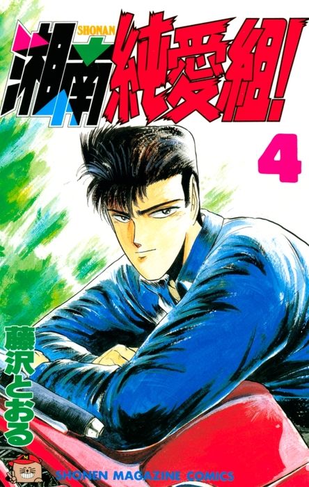 完結 湘南純愛組 週刊少年マガジン マンガ 漫画 電子書籍無料試し読み まとめ買いならbook Walker