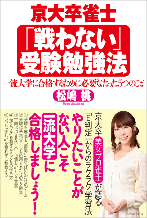 京大卒雀士 戦わない 受験勉強法 一流大学に合格するために必要なたった5つのこと 実用 松嶋桃 ワニの本 電子書籍試し読み無料 Book Walker