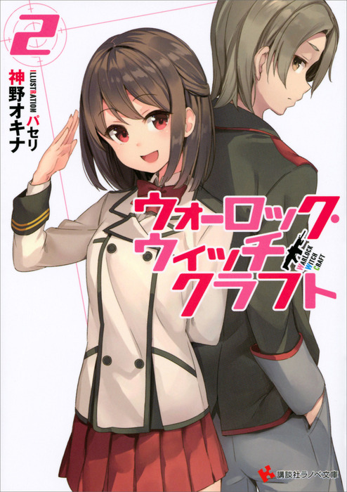 最新刊 ウォーロック ウィッチクラフト２ ライトノベル ラノベ 神野オキナ パセリ 講談社ラノベ文庫 電子書籍試し読み無料 Book Walker