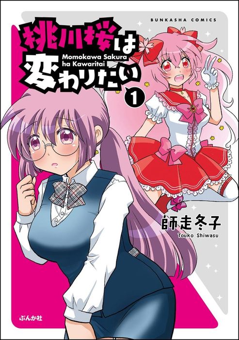 桃川桜は変わりたい 主任がゆく スペシャル マンガ 漫画 電子書籍無料試し読み まとめ買いならbook Walker