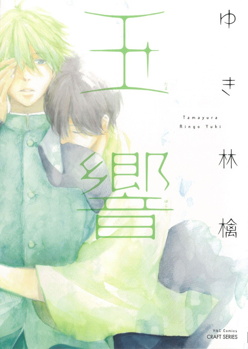 玉響 マンガ 漫画 Bl ボーイズラブ ゆき林檎 Hertz Craft 電子書籍試し読み無料 Book Walker