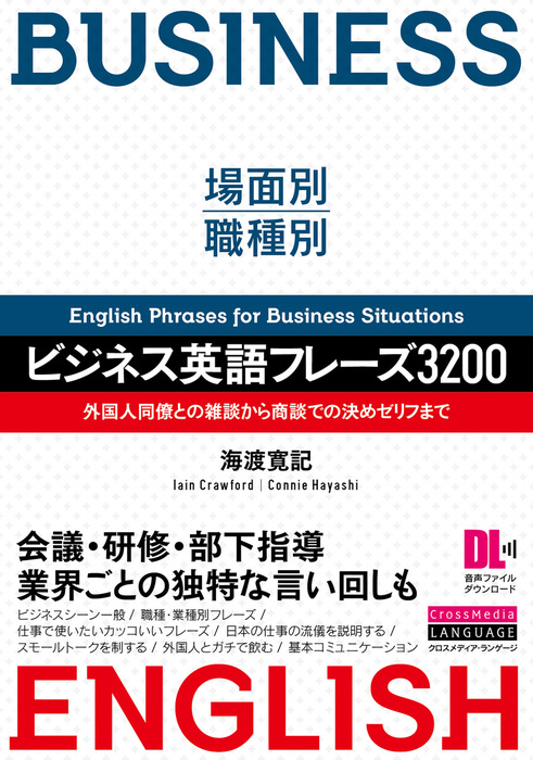 音声dl付 場面別 職種別 ビジネス英語フレーズ3200 外国人同僚との雑談から商談での決めゼリフまで 実用 海渡 寛記 イアン クロフォード コニー ハヤシ 電子書籍試し読み無料 Book Walker