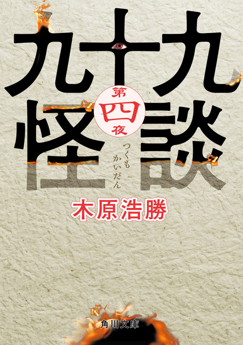 九十九怪談 第四夜 - 文芸・小説 木原浩勝（角川文庫）：電子