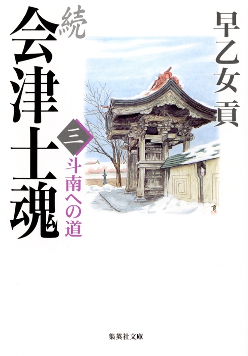 続 会津士魂 三 斗南への道 - 文芸・小説 早乙女貢（集英社文庫