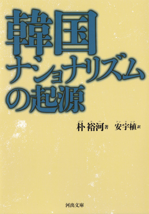 韓国ナショナリズムの起源 河出文庫 実用 電子書籍無料試し読み まとめ買いならbook Walker