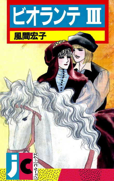 最新刊 ビオランテ 3 マンガ 漫画 風間宏子 ジュールコミックス 電子書籍試し読み無料 Book Walker