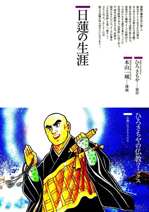 日蓮の生涯 - マンガ（漫画） ひろさちや/本山一城（仏教コミックス 