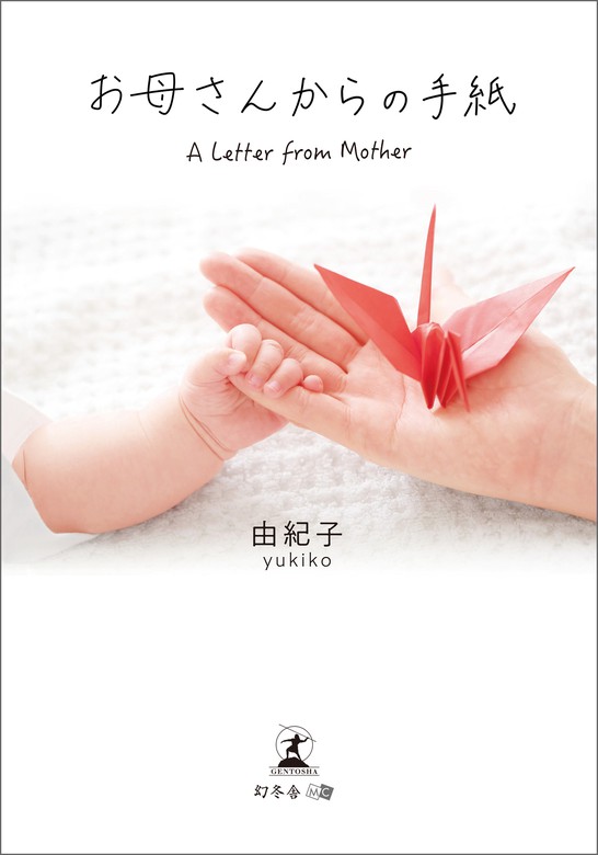 最新刊 お母さんからの手紙 A Letter From Mother 文庫版 文芸 小説 由紀子 電子書籍試し読み無料 Book Walker