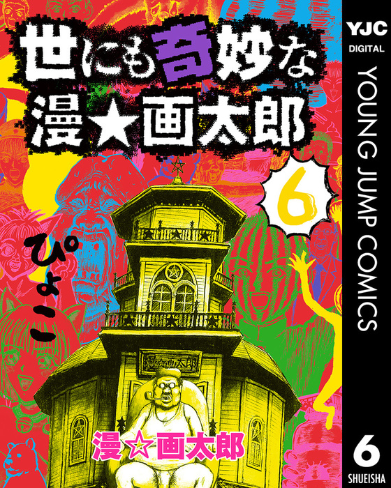 世にも奇妙な漫 画太郎 6 マンガ 漫画 漫 画太郎 ヤングジャンプコミックスdigital 電子書籍試し読み無料 Book Walker